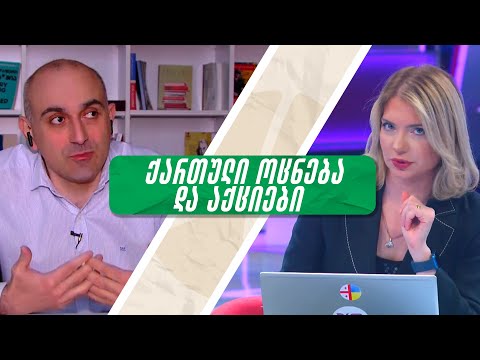 ქართული ოცნების ბოლოდროინდელი აქტივობა მიუთითებს იმაზე, რომ მათმა პროპაგანდამ არ იმუშავა